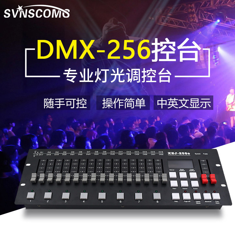 控台调光器240/256DMX512led帕灯控制台光束灯控制器舞台灯光控台