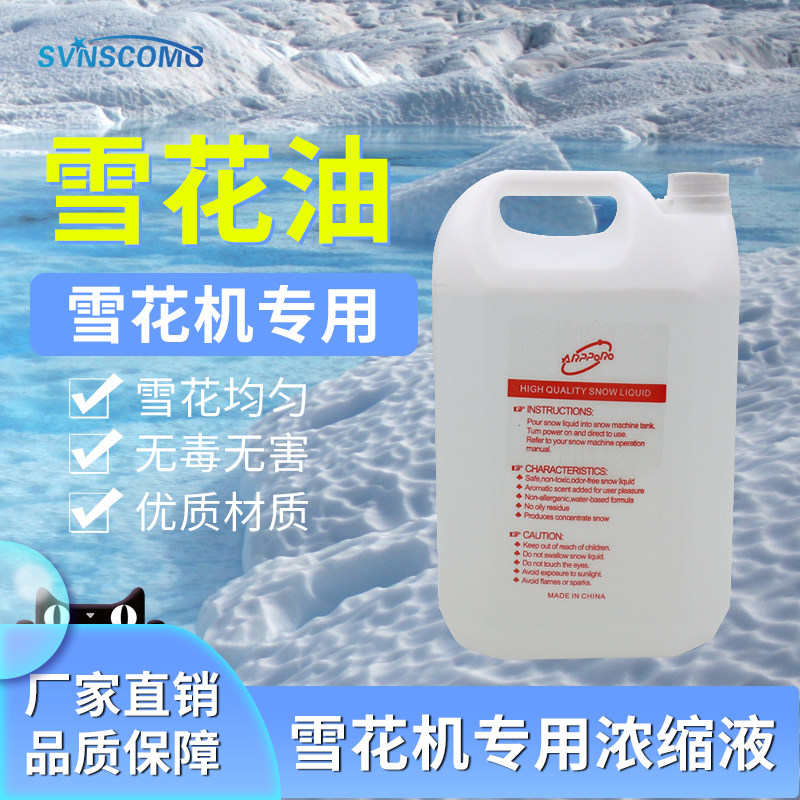 舞台大型小型雪花机专用雪花油喷雪机商用圣诞人工降雪造雪雪花精