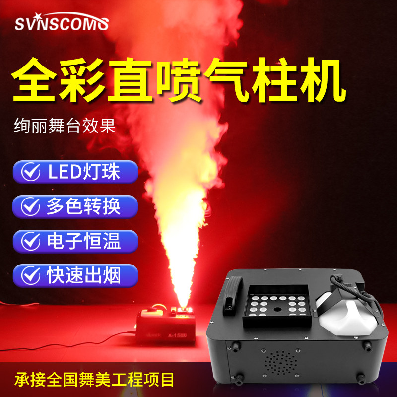 舞台二氧化碳气柱机LED彩色1500W上喷烟机婚庆演出烟雾机酒吧道具