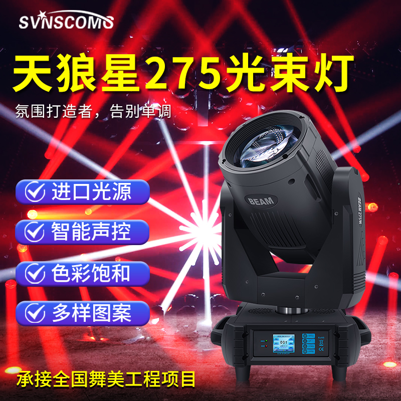 275w光束灯摇头灯声控光速灯led舞台灯光设备295w酒吧清吧旋转灯