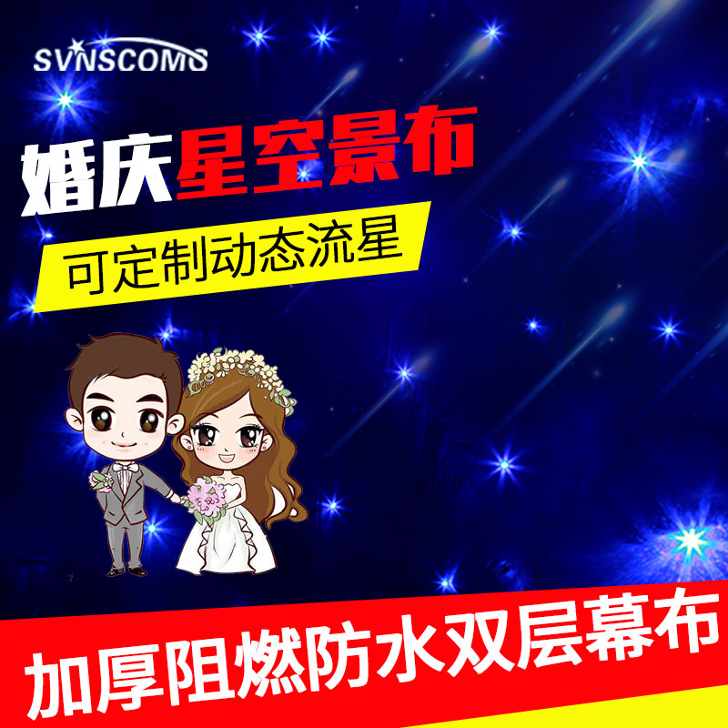 星空布舞台灯光流星雨网红背景布 led星空幕部梦幻星空led星光布