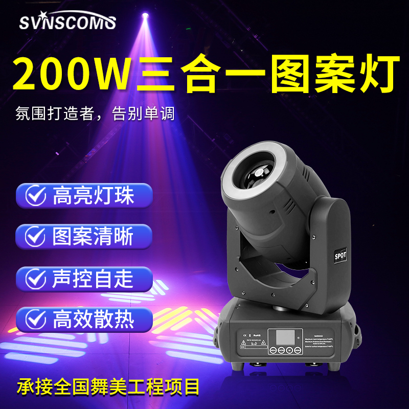 LED200W三合一图案灯 清吧酒吧KTV230w光束灯旋转摇头250舞台灯光