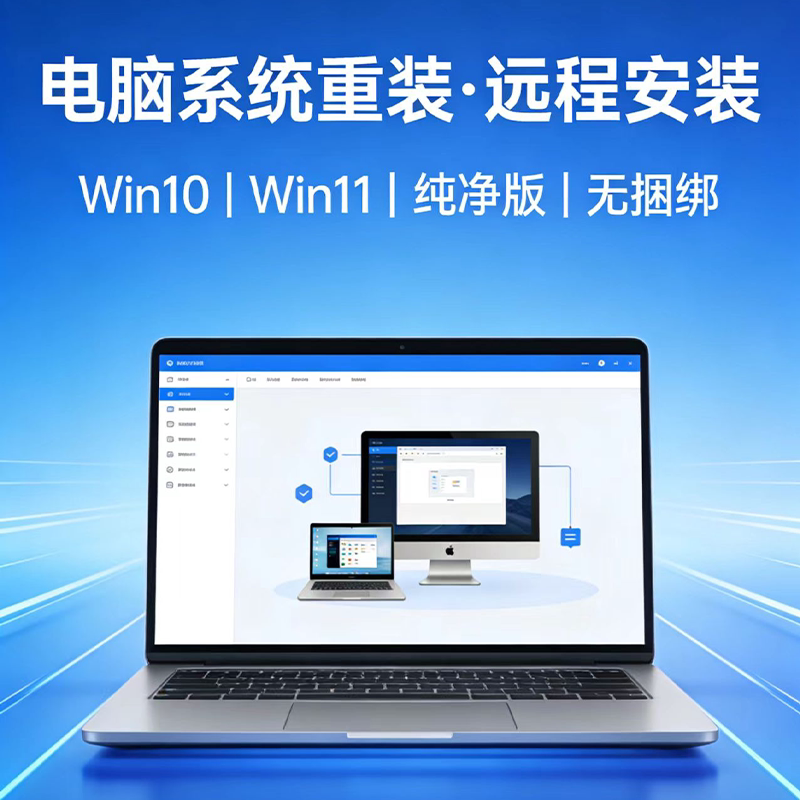 系统重装 远程安装 Win7 win8 win10 win11 
