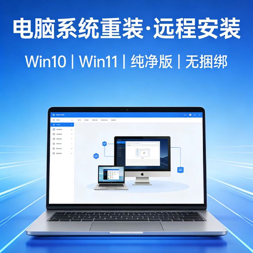 系统重装 远程安装 Win7 win8 win10 win11 Mac双系统