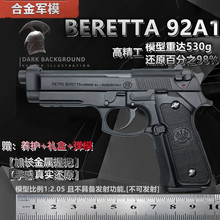 合金军模1 不可发射 2.05伯莱塔M92A1大号枪模型金属仿真玩具手抢