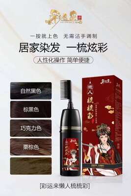 彩运来懒人黑巧克力色染发