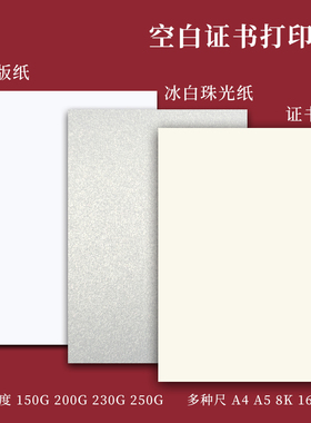 加厚纸质奖状专用打印a4荣誉证书纸空白内芯珠光硬白卡纸