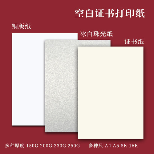 特厚高档证书纸支持开票