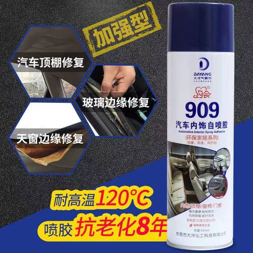 汽车顶棚胶水909自喷胶内饰卡扣脱落修复车顶改装皮革自粘万能胶