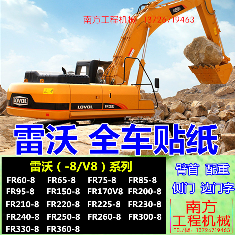 雷沃挖掘机配件FR6075 85 95 150 170 200 210 220 -8/V8全车贴纸