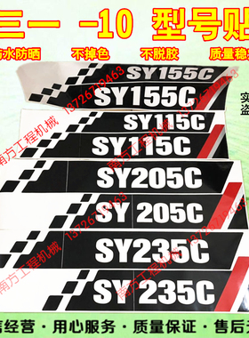 三一挖掘机SY185 225 235 245 265 285 C/H杠-10车标车身型号贴纸