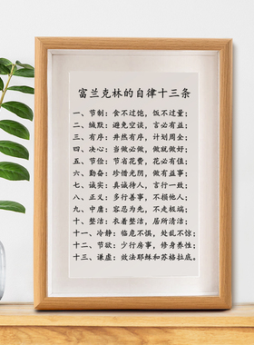 富兰克林的自律十三条挂画摆台