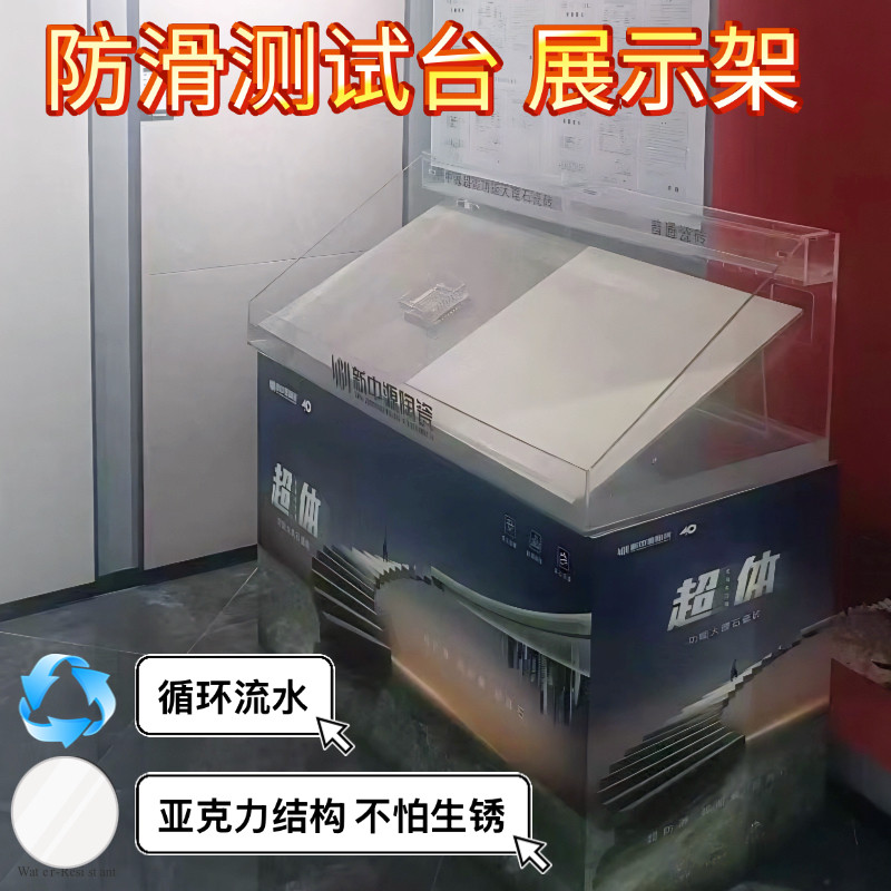 亚克力防滑测试架高端瓷砖 瓷片 地板循环流水防滑测试台展示架