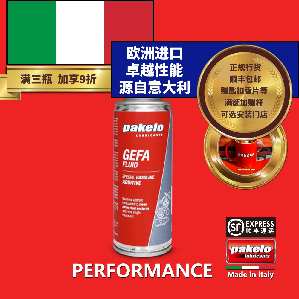 pakelo燃油宝 帕克龙高性能 清积碳降油耗提动力 汽油添加剂200ML