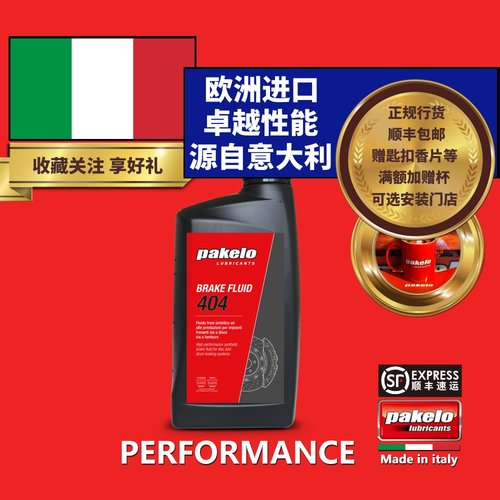 pakelo帕克龙高性能刹车油 DOT4 Brake Fluid 404 意大利进口 1L