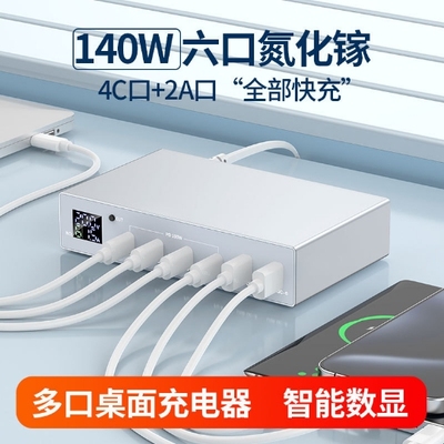140W氮化镓充电器6口PD充电头PD100W30W多口快充头适用苹果华为小米笔记本电脑手机电源适配器桌面数显充电站