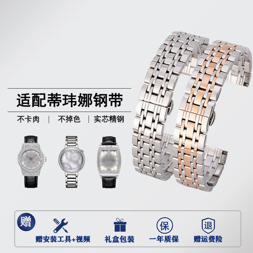适配蒂玮娜davena钢带手表带