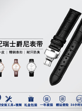 适配瑞士爵尼手表表带