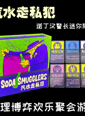 苏打汽水走私犯中文桌游soda smugglers休闲聚会精简者诺丁汉警长