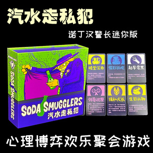 苏打汽水走私犯中文桌游soda smugglers休闲聚会精简者诺丁汉警长