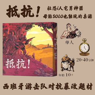 抵抗桌游单人solo卡牌中文版构筑休闲桌面游戏1人娱乐