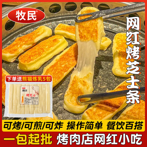 牧民韩国烤芝士条商用烤肉店同款网红街头小吃拉丝原味烧烤奶酪条