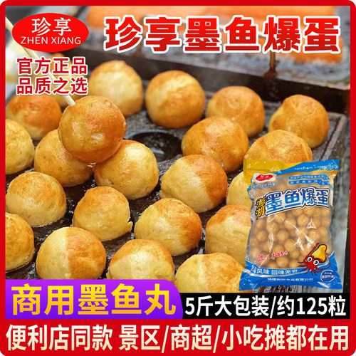 珍享澎湖墨鱼爆蛋便利店同款花枝丸火锅麻辣烫烧烤商用冷冻半成品