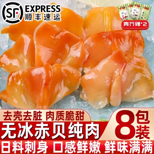 新鲜速冻无冰赤贝肉刺身切片