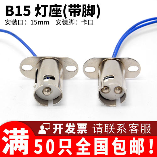 LED延长带线家用固定灯座 B15卡口 单双尾触点灯头信号指示灯底座