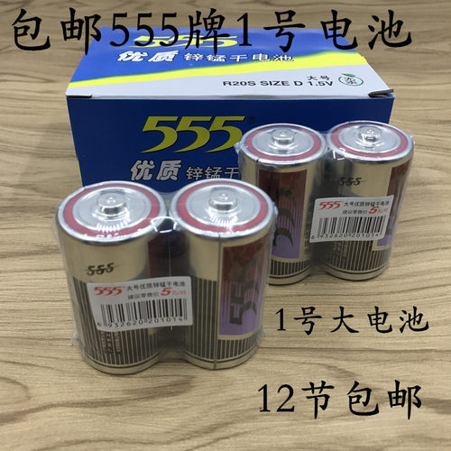 包邮原装555牌电池 1号大号1.5V 优质锌锰干电池  1号R14S 12节