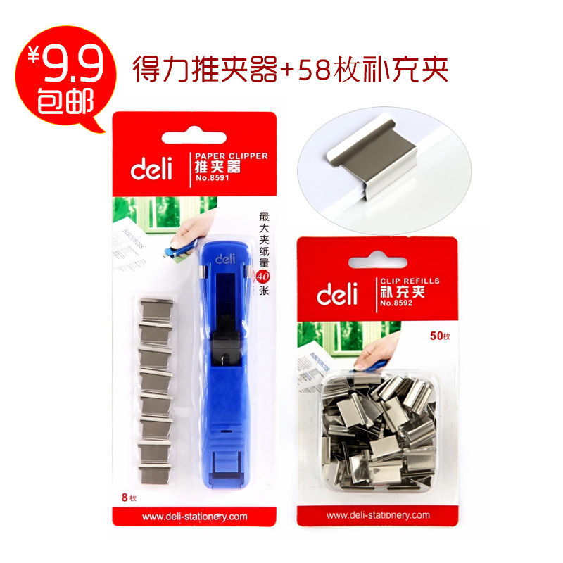 包邮得力8591金属推夹器8592补充夹子大容量夹纸器无针订书机装订