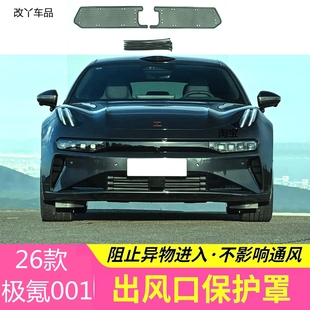适配26款 极氪001防虫网防虫网专用汽车护网中网水箱防尘网柳絮网