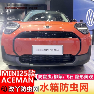 MINI25款ACEMAN防虫网前杠挡蚊虫杨柳棉絮老鼠砂石保护水箱网配件