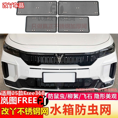 25款岚图FREE中网防虫网水箱防护网岚图Free318改装防杂物汽车网