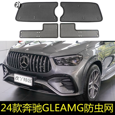24款奔驰GLEAMG汽车防虫网
