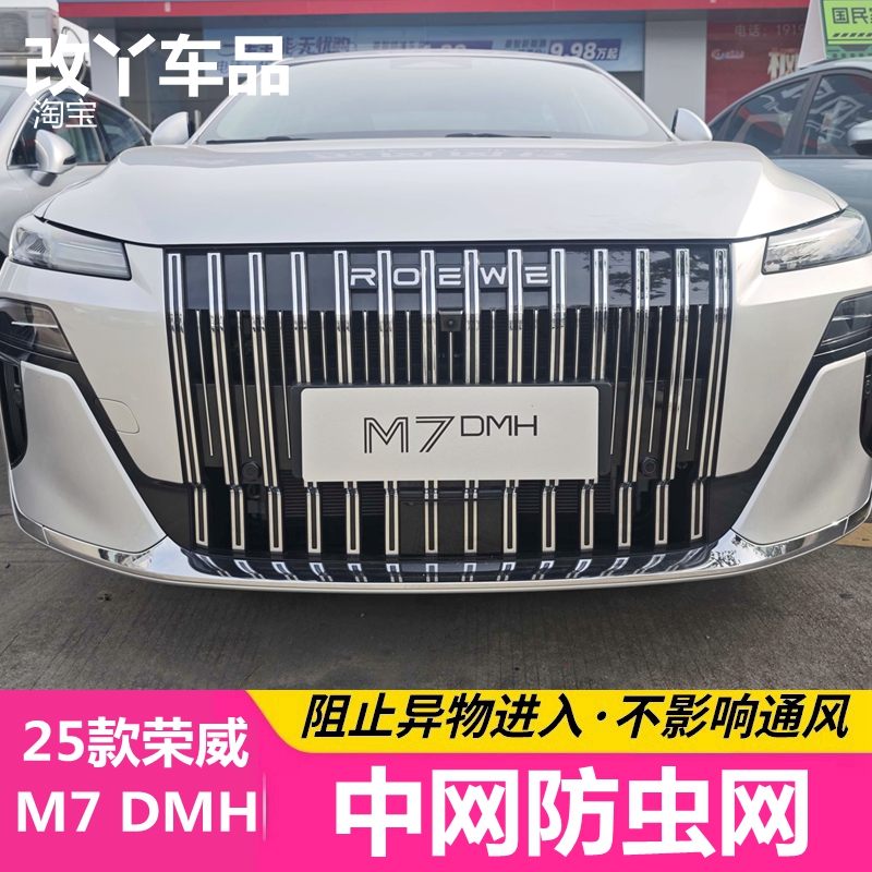 25款荣威M7 DMH防虫网防虫网专用汽车护网中网水箱防尘网柳絮网