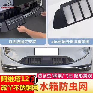 23-24款阿维塔12专用汽车防虫网前杠中网防尘网改装不锈钢装饰网
