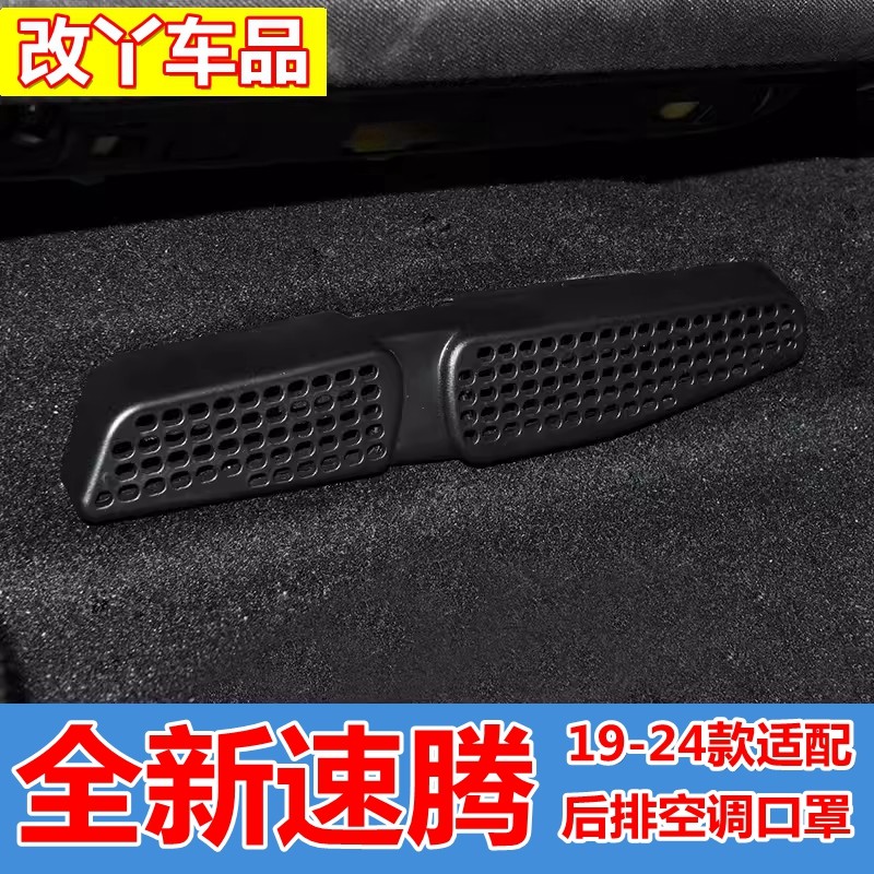 适用19-24/25款大众速腾后排座椅下空调出风口保护罩脚部防尘口罩