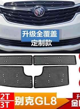 20-22款别克GL8652T 653T水箱防虫网gl8es中网档虫网改装专用配件