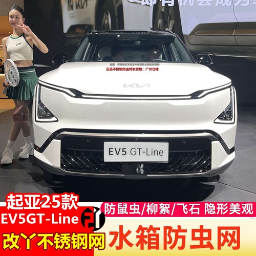 起亚25款EV5GT-Line防虫网中网蚊虫网水箱防护网挡杂物杨柳飞絮网