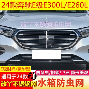 专用于24款奔驰E级防虫网立标E300L/E260L水箱防护网不锈钢防絮网