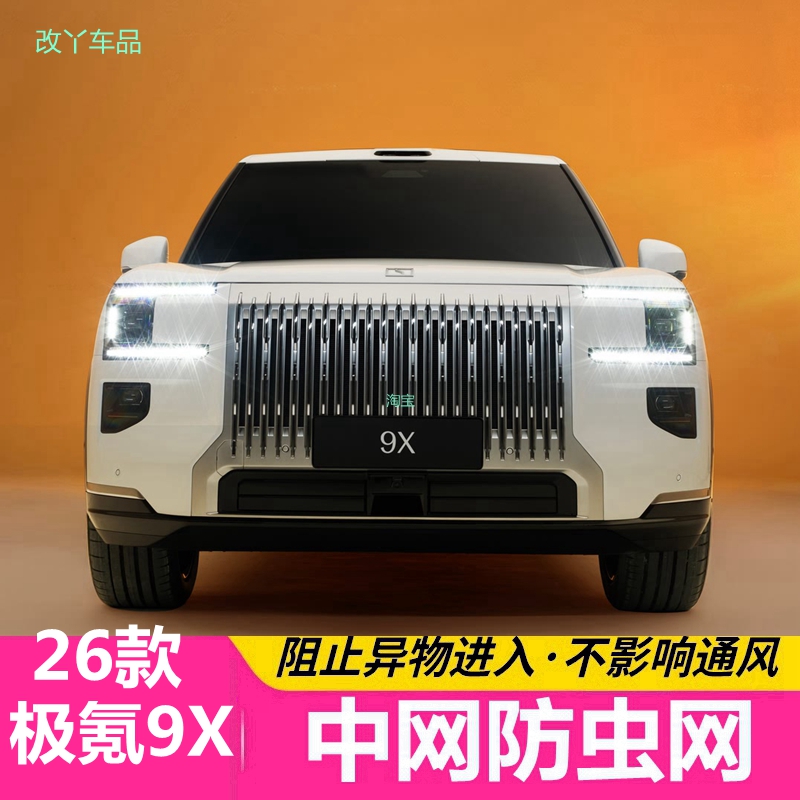 26款极氪9X防虫网专用汽车护网中网水箱防尘网柳絮网改装汽车配件