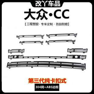 21-26款大众CC专用中网防虫网卡扣式汽车水箱防护网改装饰黑化件