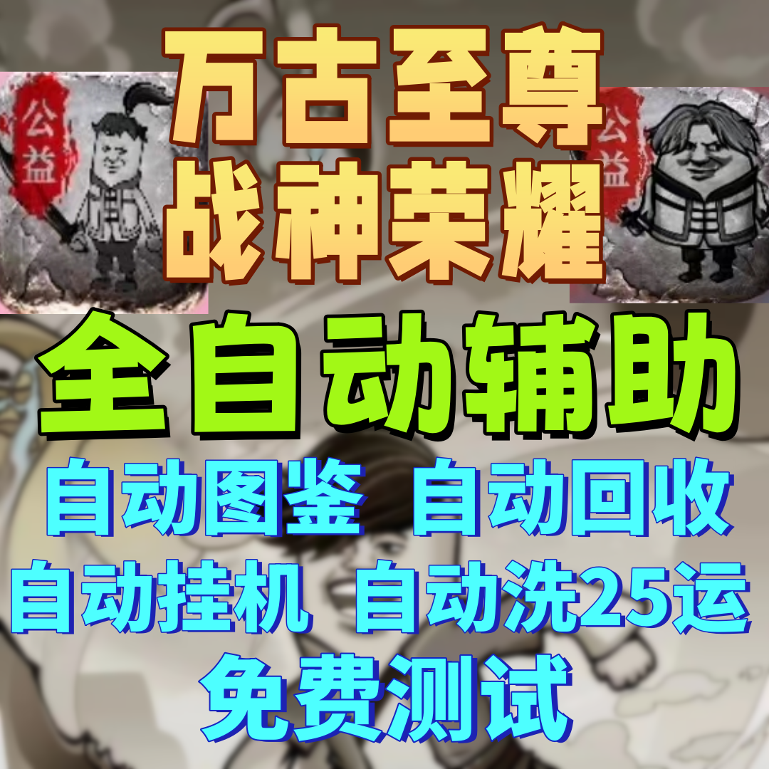 战旗飘自动洗练图鉴免费测试手游辅助自动挂机辅助万古至尊
