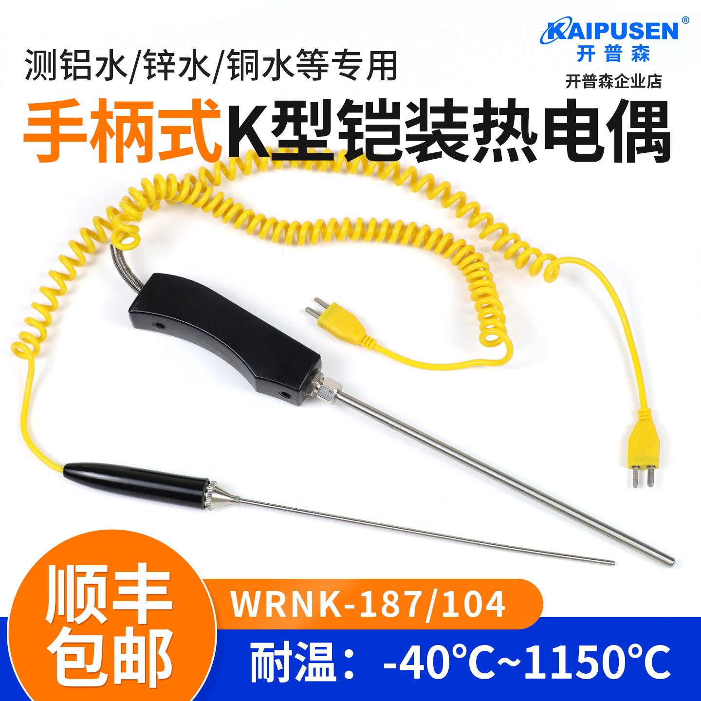 开普森手持K型铝水锌水铜水测温WANK-187铠装热电偶手柄高温探头