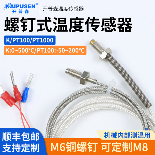 开普森k型PT100M6螺钉热电偶热电阻M8温度传感器铠装温控测温探头