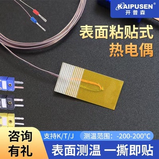 开普森热电偶K型表面粘贴式温度传感器T型薄片探头超薄贴片测温线