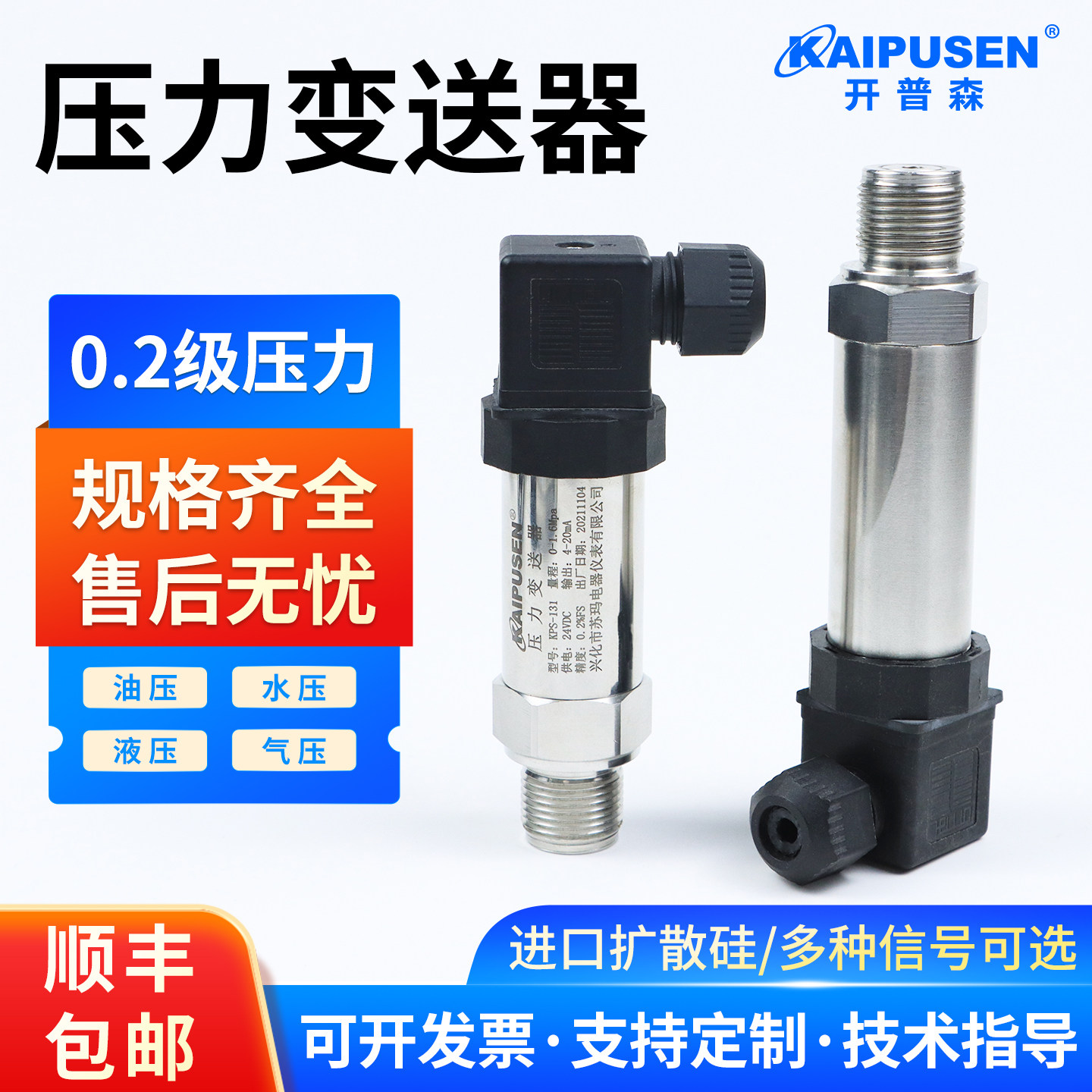 开普森进口扩散硅压力变送器4-20mA油压气压液压水传感器0-10V