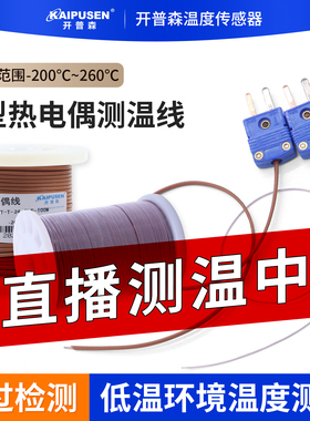 开普森高精度T型热电偶TT-T-30测温线温度传感器铁氟龙感温线