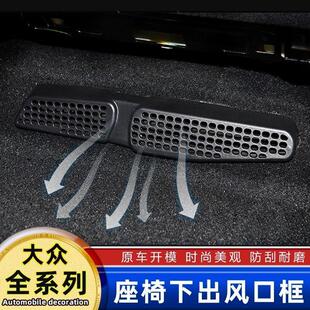 大众19-25款速腾座椅下空调出风口保护罩防堵塞内饰改装配件